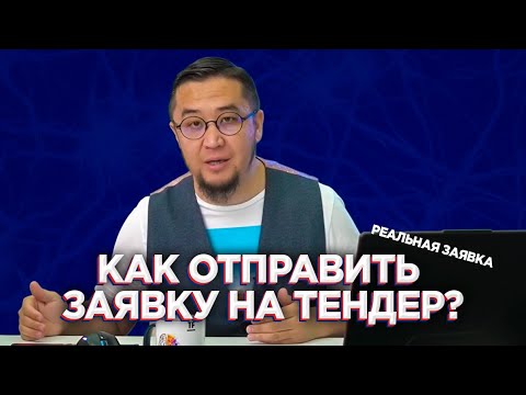 Видео: Как отправить заявку на тендер? Реальная заявка