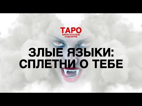 Видео: 🩻ТАРО: сплетни о тебе. Что говорят за твоей спиной! Время посмеяться!