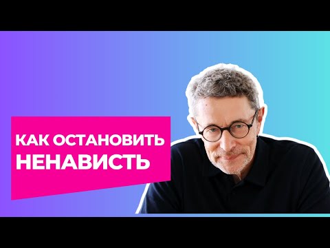 Видео: Как ОСТАНОВИТЬ ненависть