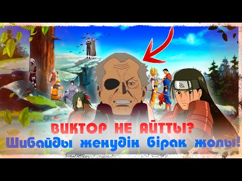 Видео: ШИБАЙДЫ жеңудің бірақ жолы ! Виктор не айтты? НАРУТО ТЕХНИКА МЕКТЕБІ ! Мектеп оқиғасы