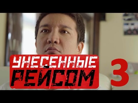 Видео: «Унесенные рейсом» 3 серия