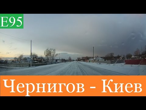Видео: Чернигов - Киев