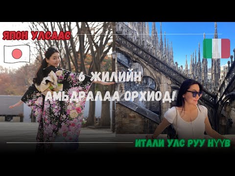 Видео: ЯПОНООС ИТАЛИ руу нүүсэн нь миний амьдралдаа хийсэн хамгийн зөв шийдвэр! | Leaving Japan for Italy
