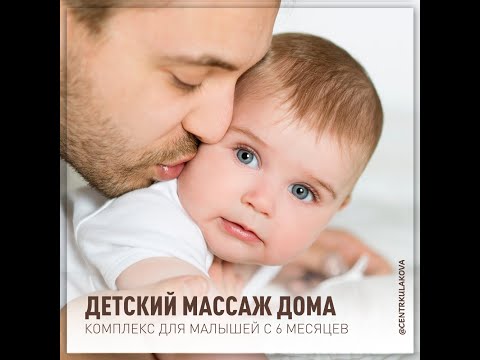Видео: ДЕТСКИЙ МАССАЖ ДОМА: С 6 МЕСЯЦЕВ