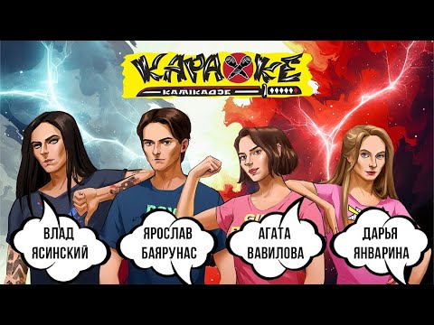 Видео: #ЯрославБаярунас #ВладЯсинский vs #ДарьяЯнварина #АгатаВавилова музыкальная часть #караокекамикадзе