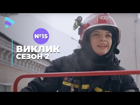 Видео: Виклик (Сезон 2, Серія 15 "Свято печеної картоплі")