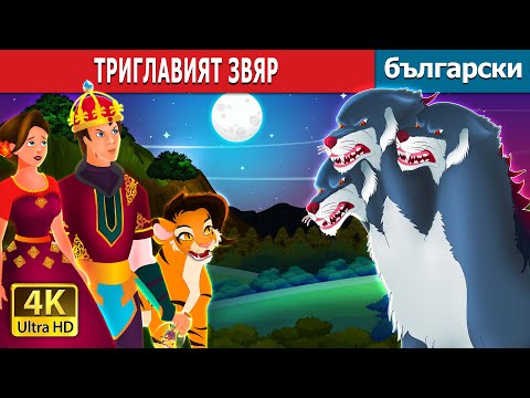 Видео: ТРИГЛАВИЯТ ЗВЯР | Three Headed Beast Story | Български приказки |@BulgarianFairyTales