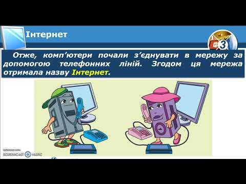 Видео: МЕРЕЖІ ТА ІНТЕРНЕТ (3 клас)
