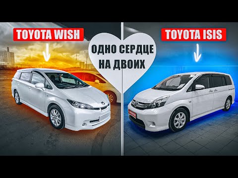 Видео: Toyota Wish или Toyota Isis? | Сложный выбор. Какой из минивэнов предпочесть?