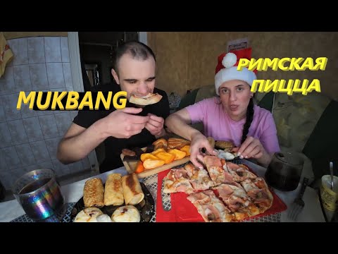 Видео: МУКБАНГ ПИЦЦА РИМСКАЯ / PIZZA / СЫРНИКИ / БЛИНЫ / ШОКОЛАД / EATING MUKBANG ASMR АСМР #mukbang #asmr