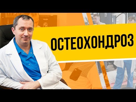 Видео: Остеохондроз