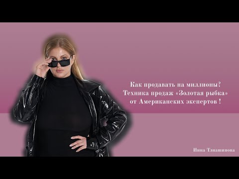 Видео: Как продавать на миллионы «Техника продаж золотая рыбка» от Американских экспертов !