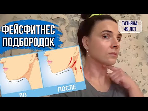 Видео: ФЕЙСФИТНЕС. ПОДБОРОДОК