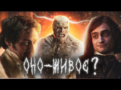 Видео: ТРЕШ ОБЗОР фильма “ВИКТОР ФРАНКЕНШТЕЙН” 2015 | Вас ещё не перезапустили? Тогда мы идём к вам!