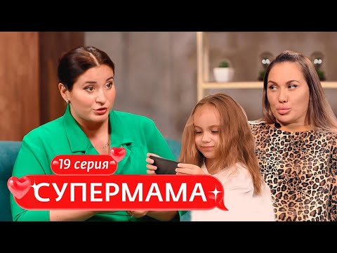 Видео: СУПЕРМАМА | 19 ВЫПУСК