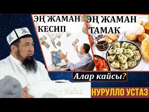 Видео: ЭҢ ЖАМАН КЕСИП & ЭҢ ЖАМАН ТАМАК // Нурулло кары