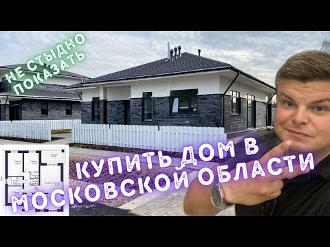 Видео: Купить дом в Московской области. Красногорский район. Дом 110 квадратов в подмосковье.