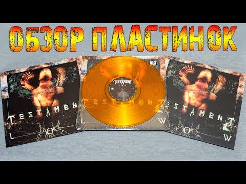 Видео: Обзор и сравнение пластинок Testament - Low
