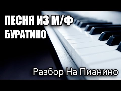 Видео: Разбор На Пианино - Из Мультфильма - Буратино