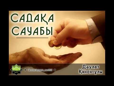 Видео: Тарауық уағызы 16 "Садақа сауабы"