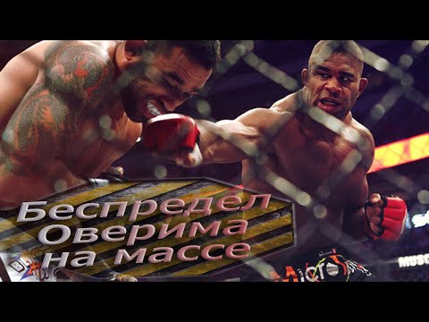 Видео: Алистар Оверим бои - часть 2. Его звали Übereem