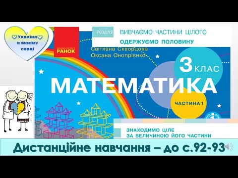 Видео: Знаходимо ціле за величиною його частини. Математика. 3 клас. Дистанційне навчання - до с. 92-93