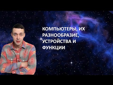 Видео: 7 класс. Информатика. Компьютеры, их разнообразие, устройства и функции