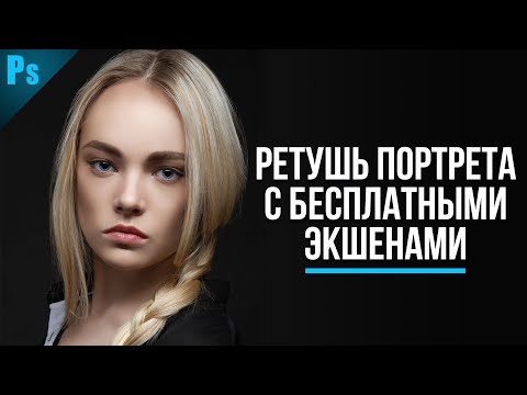 Видео: Ретушь в Фотошопе + БЕСПЛАТНЫЕ ЭКШЕНЫ