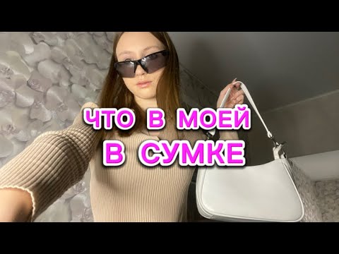 Видео: ЧТО В МОЕЙ СУМКЕ?!