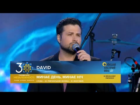 Видео: DAVID AXELROD - Минає день, минає ніч | Головні Хіти Незалежності