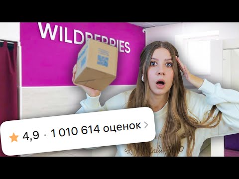 Видео: Самые ЗАКАЗЫВАЕМЫЕ ТОВАРЫ с Wildberries 😳