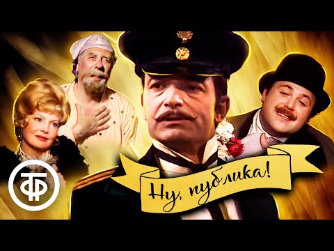 Видео: Ну, публика! Телеспектакль по рассказам Антона Чехова (1976)
