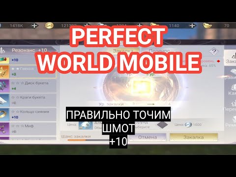 Видео: Заточка вещей. Закаливаем вещи правильно PERFECT WORLD MOBILE