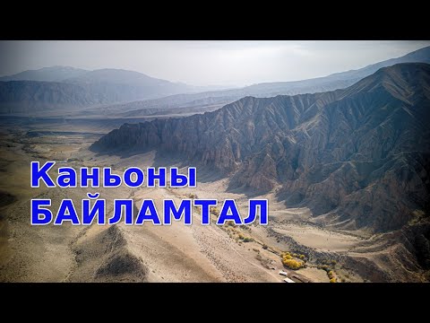 Видео: Каньоны Байламтал. Октябрь 2025.