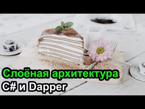 Видео: Слоёная архитектура  на примере C# и Dapper