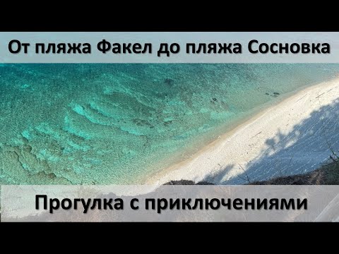 Видео: Дивноморское - Геленджик, пешком от пляжа Факел до пляжа Сосновка, через нудистов и пид....ов )