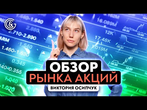 Видео: Обзор рынка Акций I Март 2023