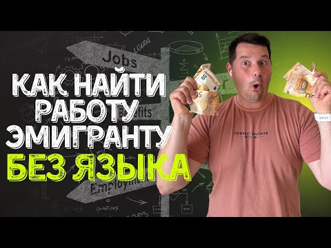 Видео: 7 проверенных способов найти работу в любой стране мира