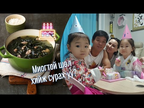 Видео: Хэний төрсөн өдөр вэ? | Ногоо сайн идвэл өндөр болно😅🎂