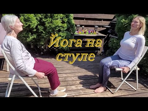 Видео: Йога на стуле/Йога для пожилых/Йога для людей с ограниченными физическими возможностями.