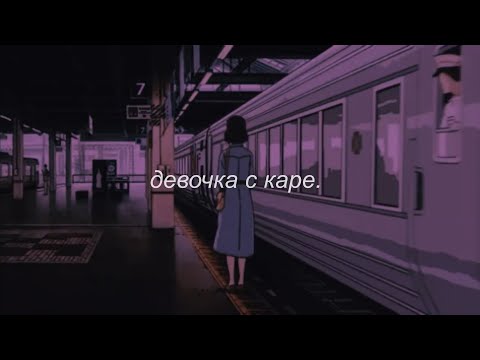 Видео: ⋘мукка - девочка с каре⋙ slowed + reverb