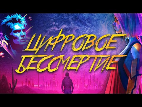 Видео: КАК СТАТЬ БЕССМЕРТНЫМ?