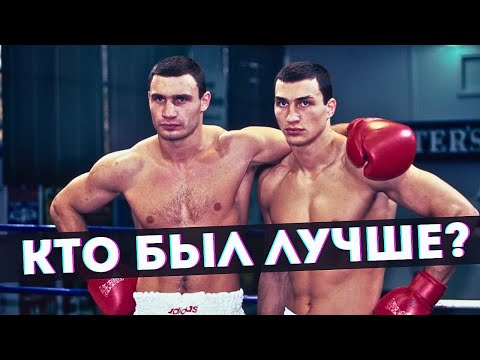 Видео: Владимир или Виталий Кличко? ДЕТАЛЬНОЕ СРАВНЕНИЕ!