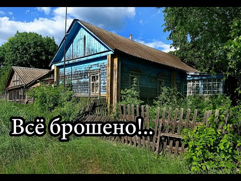 Видео: ТУТ ЕСТЬ НА ЧТО ПОСМОТРЕТЬ! Интересные находки в брошенных домах. Заброшенная деревня среди полей.