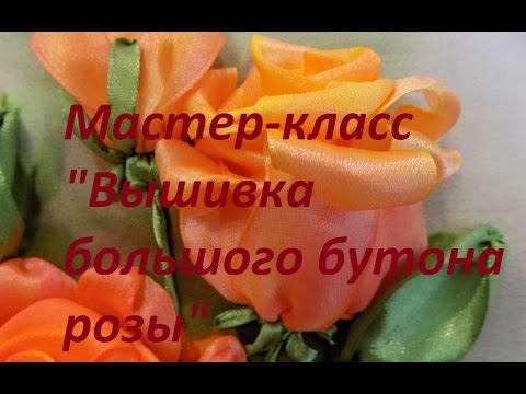 Видео: Мастер-класс "Вышивка большого бутона розы". Разживалова Наталья