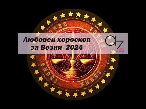 Видео: Любовен хороскоп за зодия Везни за 2024  #astrology #lovehoroscope2024 #librahoroscope