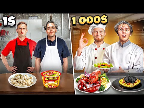 Видео: ЕДА ЗА 1$ vs 1000$ | САМОЕ ДЕШЕВОЕ и ДОРОГОЕ БЛЮДО