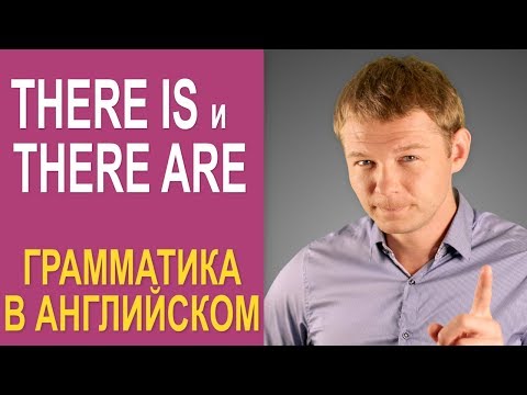Видео: Английская грамматика: THERE IS и THERE ARE