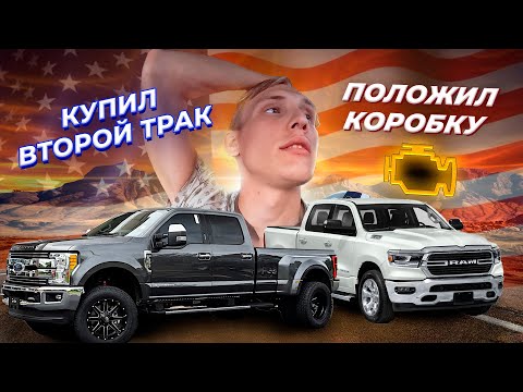 Видео: ПРОЕХАЛ 5600 МИЛЬ-СЛОМАЛАСЬ КОРОБКА , КУПИЛ ВТОРОЙ ТРАК  | СУЕТА В АМЕРИКЕ