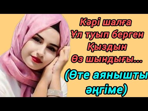 Видео: 20 жасында әкесіндей еркектен ұл туған келіншек сол түні...
